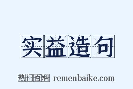 实益造句是什么意思的图片